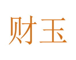 财玉 第16类办公工具商标图样