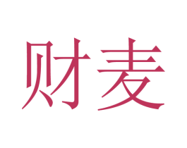 财麦 第16类办公工具商标图样