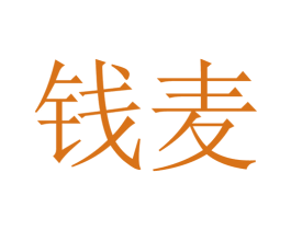 钱麦 第16类办公工具商标图样
