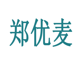 郑优麦 第16类办公工具商标图样