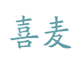 喜麦 第17类橡胶制品商标图样