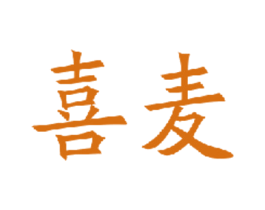 喜麦 第18类皮革箱包商标图样