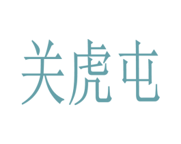 关虎屯 第19类建筑材料商标图样