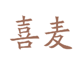 喜麦 第21类厨房洁具商标图样