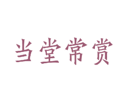 当堂常赏 第21类厨房洁具商标图样