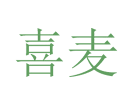 喜麦 第21类厨房洁具商标图样