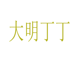 大明丁丁 第30类小食配料商标图样