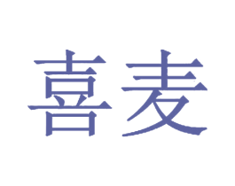 喜麦 第30类小食配料商标图样