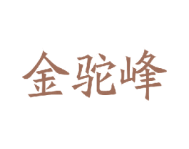 金驼峰 第31类水果花木商标图样
