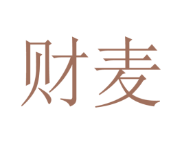财麦 第31类水果花木商标图样