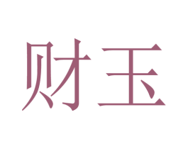 财玉 第31类水果花木商标图样