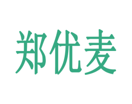 郑优麦 第31类水果花木商标图样