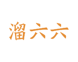 溜六六 第32类啤酒饮料商标图样