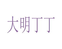 大明丁丁 第32类啤酒饮料商标图样
