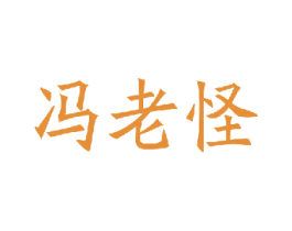 冯老怪 第35类广告贸易商标图样