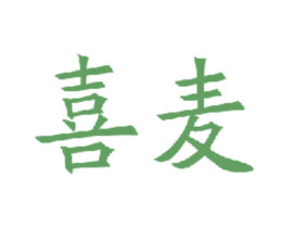 喜麦 第39类运输旅行商标图样