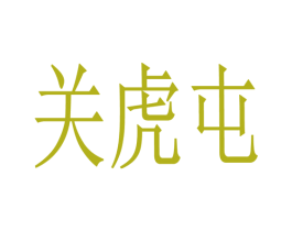 关虎屯 第39类运输旅行商标图样