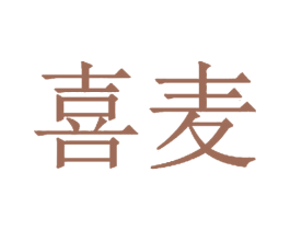 喜麦 第40类材料处理商标图样