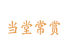 当堂常赏 第41类教育娱乐商标图样