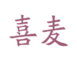喜麦 第42类技术服务商标图样