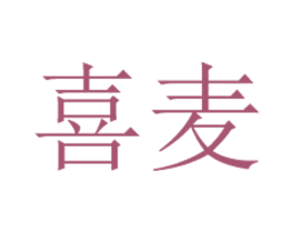 喜麦 第42类技术服务商标图样