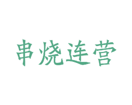 串烧连营 第43类餐饮酒店商标图样