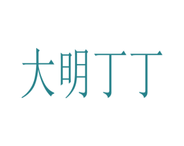 大明丁丁 第43类餐饮酒店商标图样