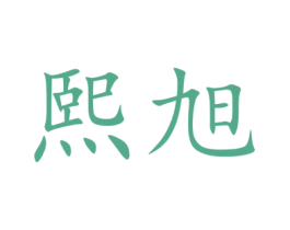 熙旭 第3类化妆品商标图样