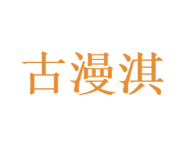 古漫淇 第3类化妆品商标图样