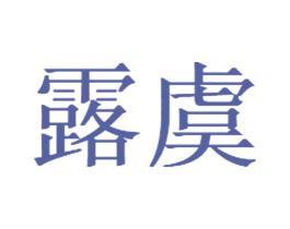 露虞 第3类化妆品商标图样