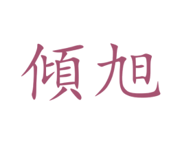 倾旭 第5类医药商标图样