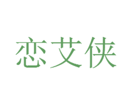 恋艾侠 第5类医药商标图样