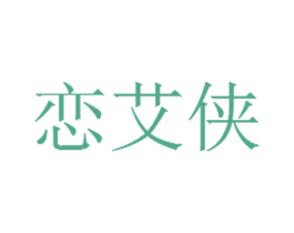 恋艾侠 第10类医疗器械商标图样