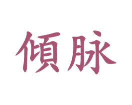 倾脉 第11类家用电器商标图样