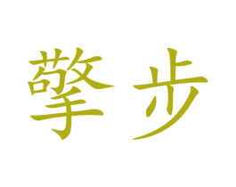 擎步 第25类服装鞋帽商标图样