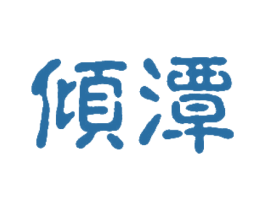 倾潭 第30类小食配料商标图样