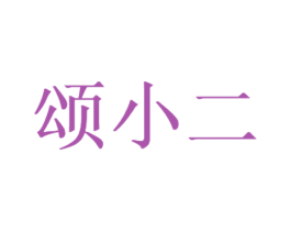 颂小二 第32类啤酒饮料商标图样