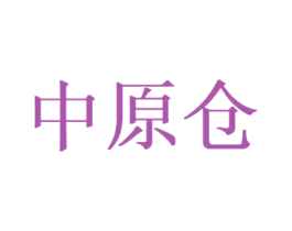 中原仓 第32类啤酒饮料商标图样
