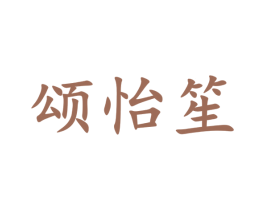 颂怡笙 第35类广告贸易商标图样
