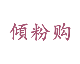 倾粉购 第35类广告贸易商标图样