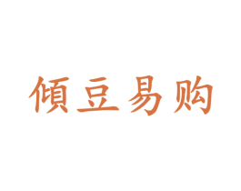 倾豆易购 第35类广告贸易商标图样