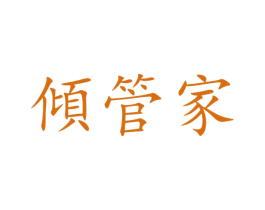 倾管家 第35类广告贸易商标图样