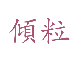倾粒 第35类广告贸易商标图样