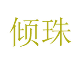 倾珠 第35类广告贸易商标图样