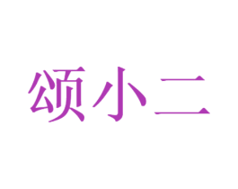 颂小二 第35类广告贸易商标图样