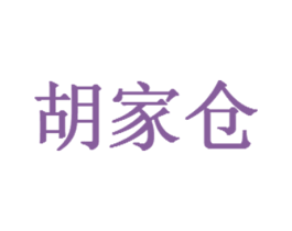胡家仓 第35类广告贸易商标图样