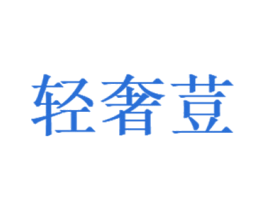 轻奢荳 第35类广告贸易商标图样