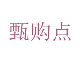 甄购点 第35类广告贸易商标图样