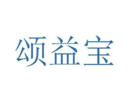颂益宝 第35类广告贸易商标图样