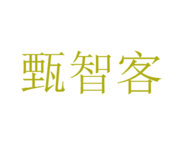 甄智客 第35类广告贸易商标图样